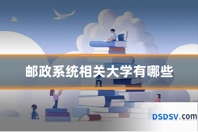 邮政系统相关大学有哪些