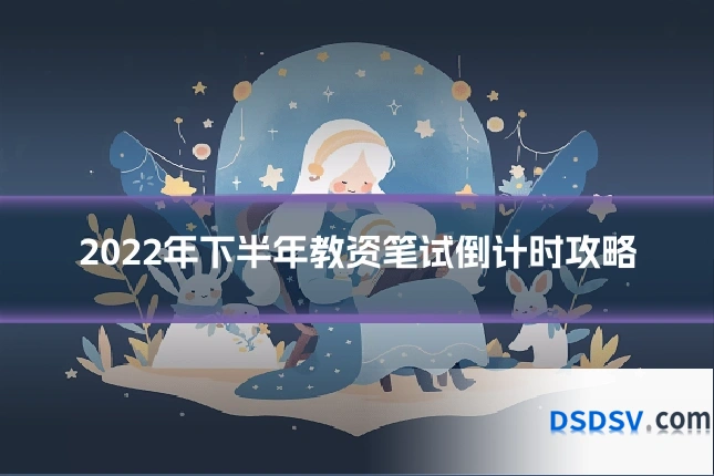 2022年下半年教资笔试倒计时攻略