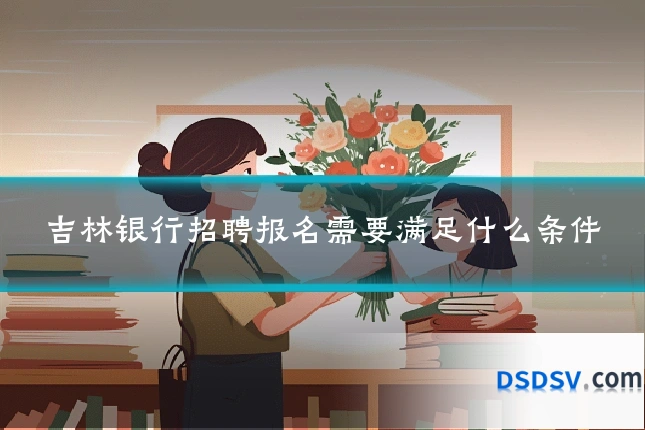 吉林银行招聘报名需要满足什么条件