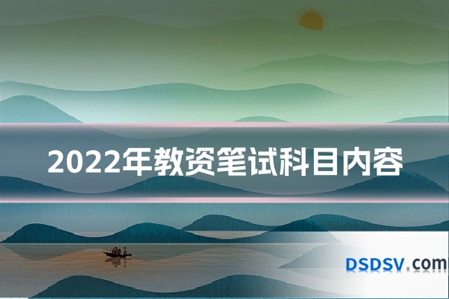 2022年教资笔试科目内容