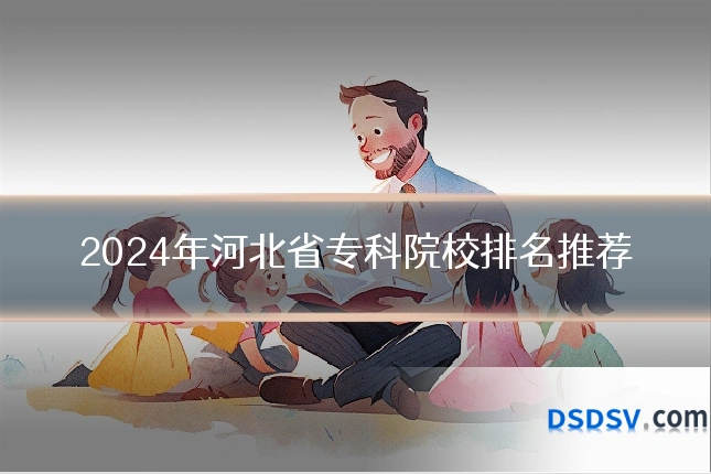 2024年河北省专科院校排名推荐