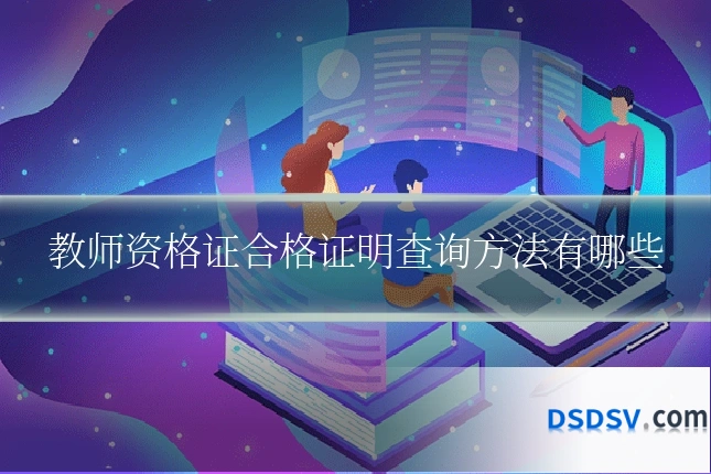 教师资格证合格证明查询方法有哪些