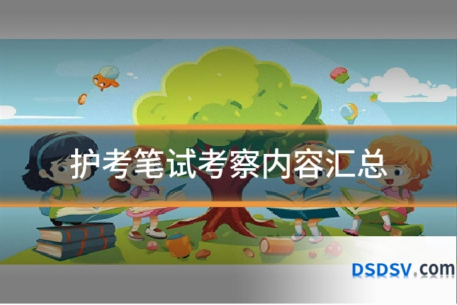 护考笔试考察内容汇总