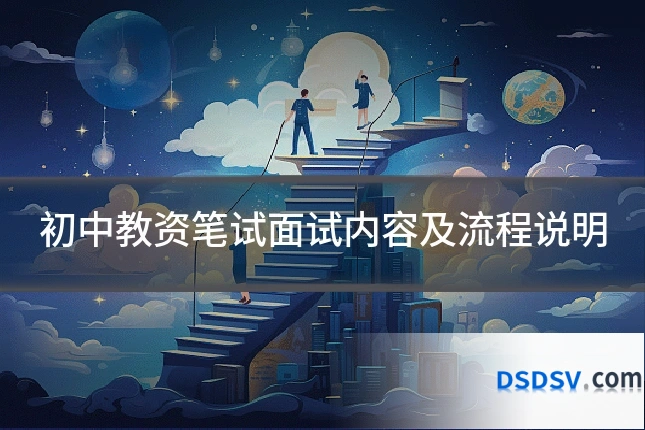 初中教资笔试面试内容及流程说明