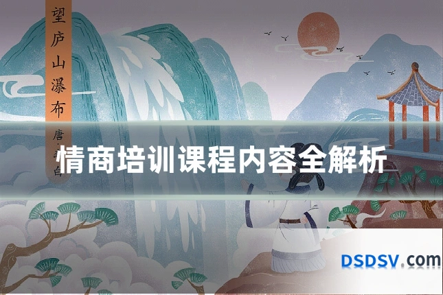 情商培训课程内容全解析
