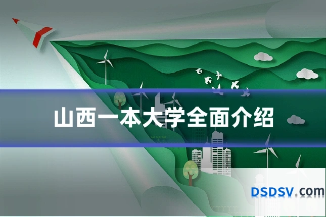 山西一本大学全面介绍