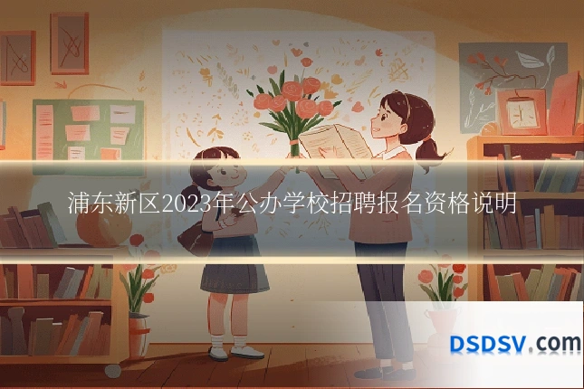 浦东新区2023年公办学校招聘报名资格说明