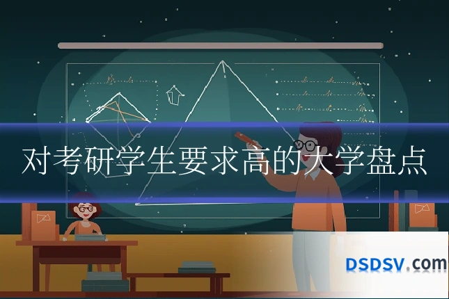 对考研学生要求高的大学盘点