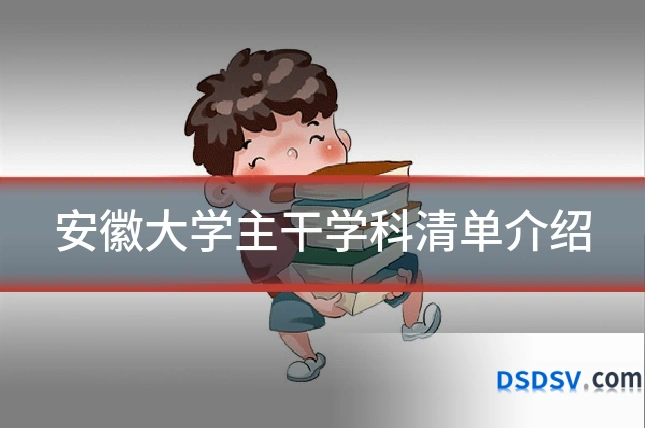 安徽大学主干学科清单介绍