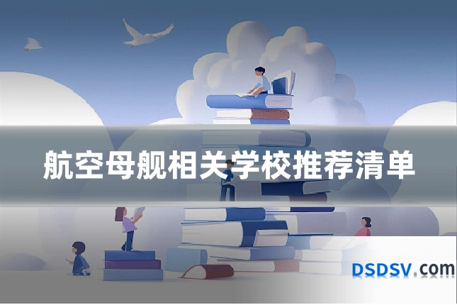 航空母舰相关学校推荐清单
