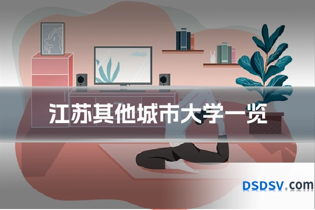 江苏其他城市大学一览