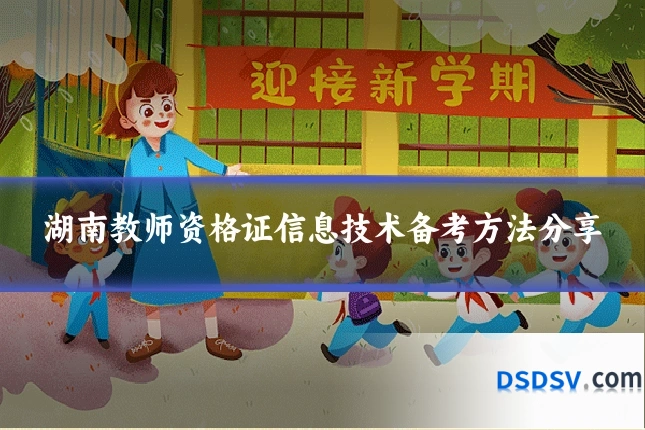 湖南教师资格证信息技术备考方法分享
