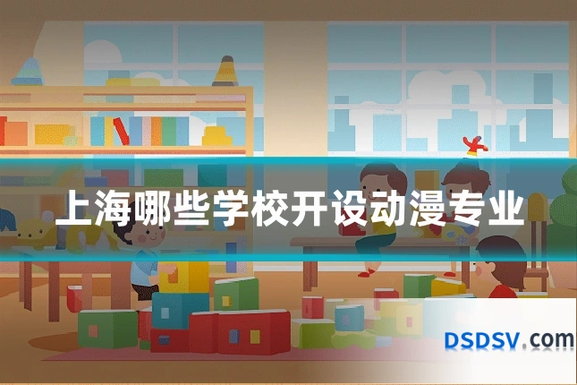 上海哪些学校开设动漫专业