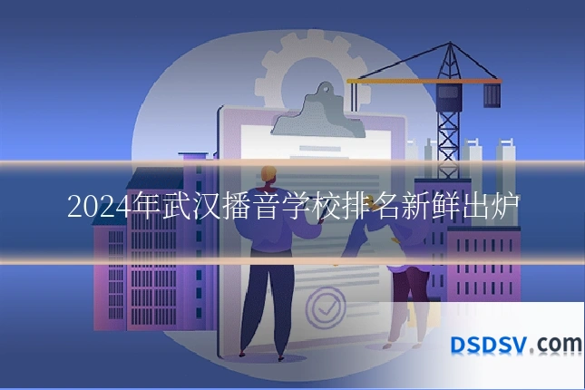 2024年武汉播音学校排名新鲜出炉
