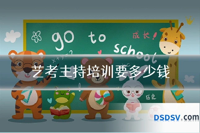 艺考主持培训要多少钱