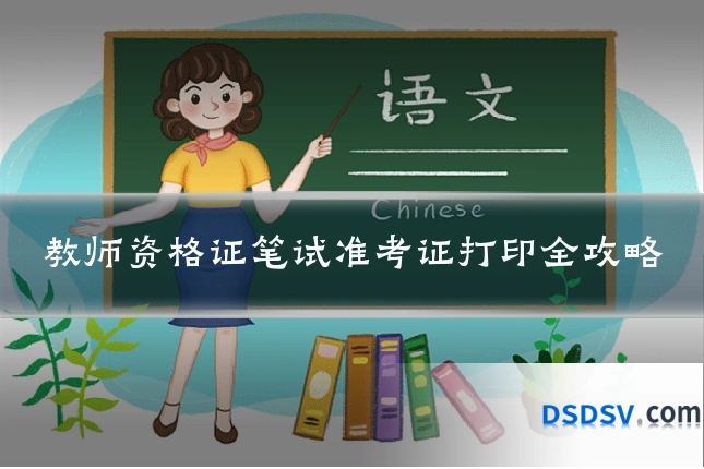 教师资格证笔试准考证打印全攻略