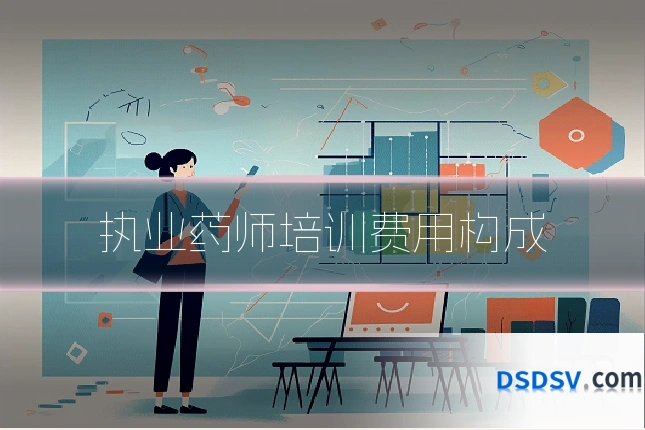 执业药师培训费用构成