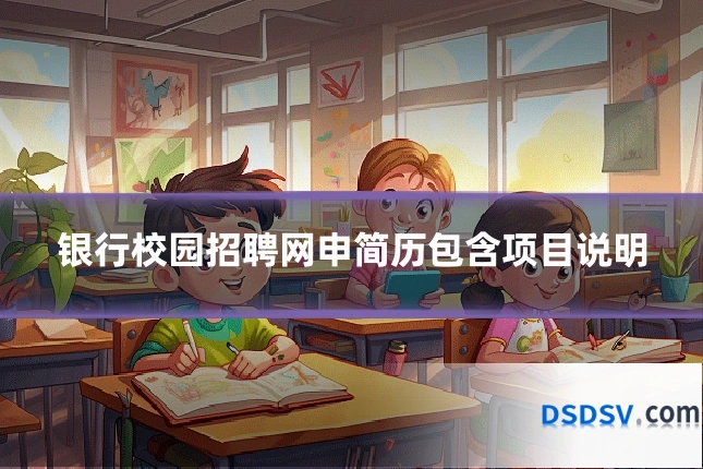 银行校园招聘网申简历包含项目说明