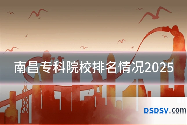 南昌专科院校排名情况2025