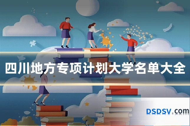 四川地方专项计划大学名单大全