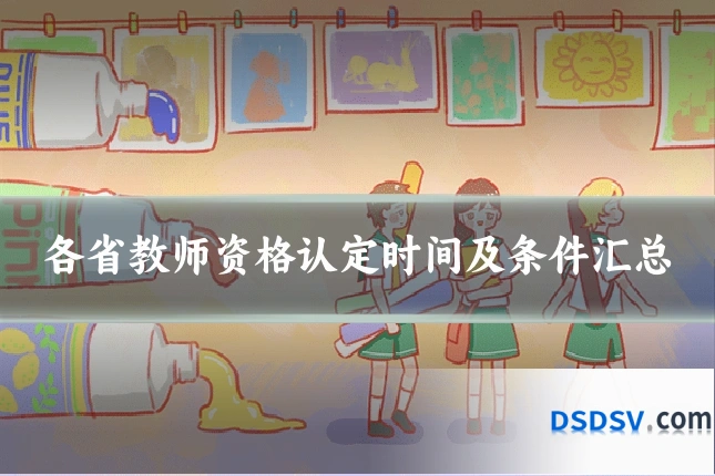 各省教师资格认定时间及条件汇总