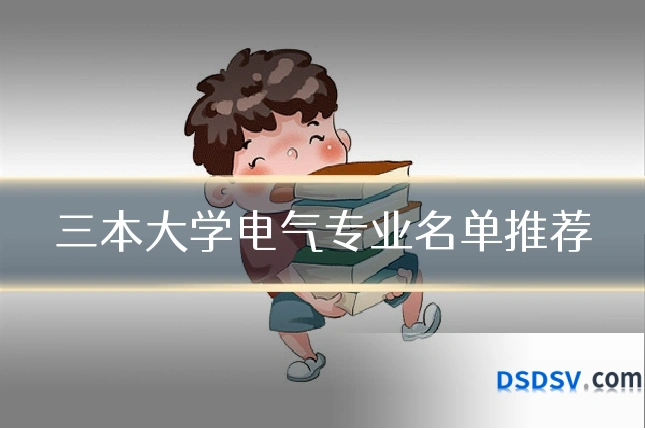 三本大学电气专业名单推荐