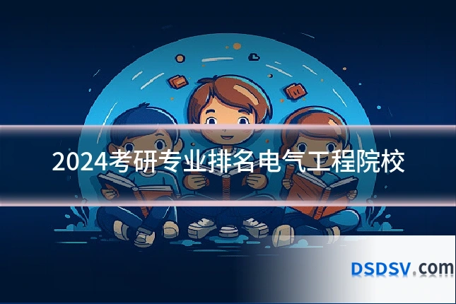 2024考研专业排名电气工程院校