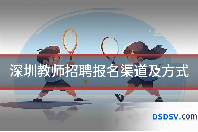 深圳教师招聘报名渠道及方式