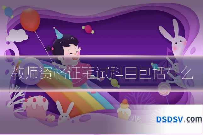 教师资格证笔试科目包括什么