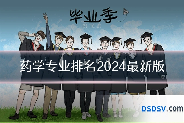 药学专业排名2024最新版