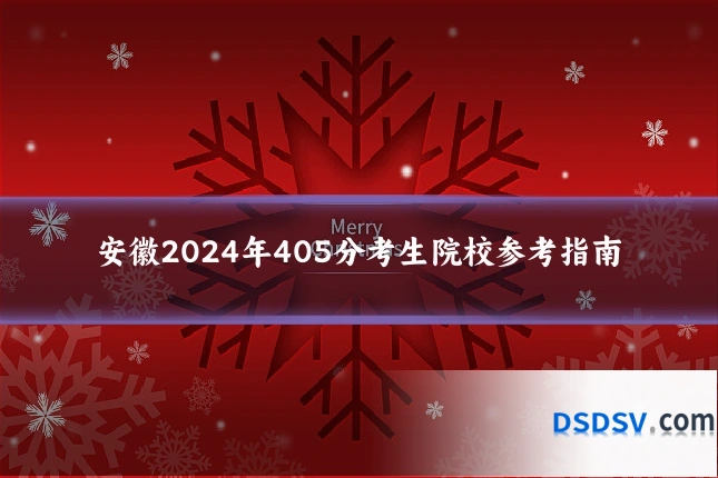 安徽2024年405分考生院校参考指南