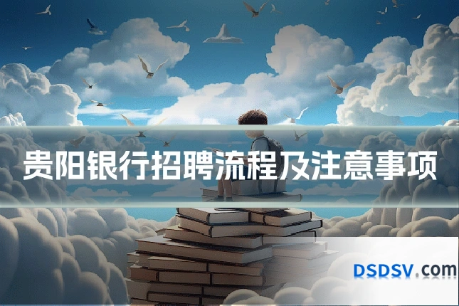 贵阳银行招聘流程及注意事项