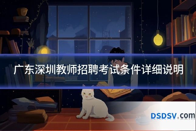 广东深圳教师招聘考试条件详细说明
