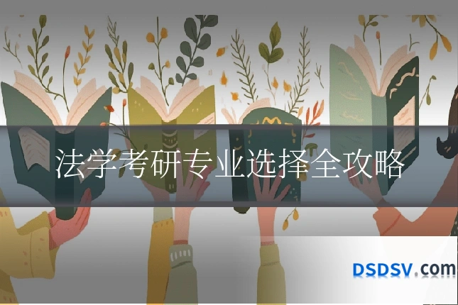 法学考研专业选择全攻略