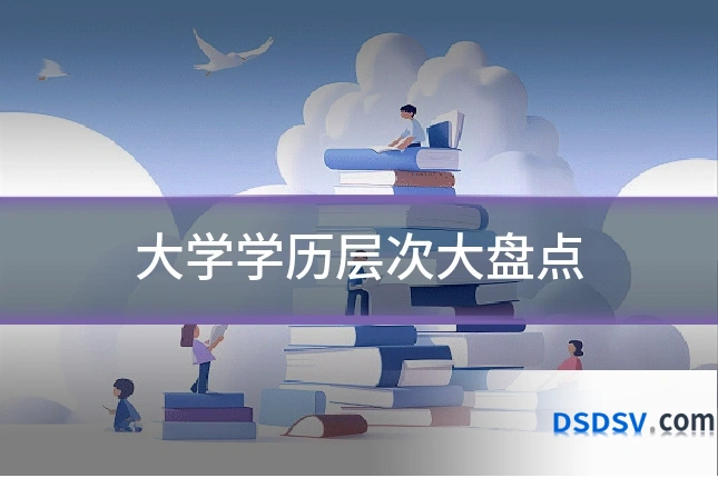 大学学历层次大盘点