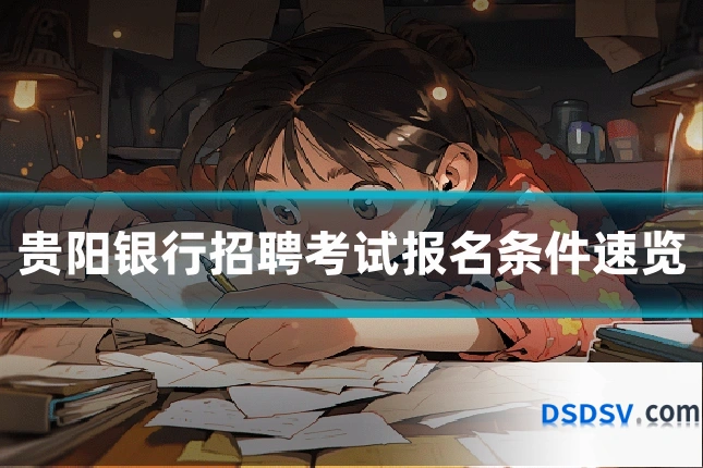 贵阳银行招聘考试报名条件速览
