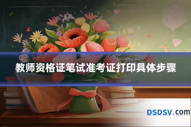 教师资格证笔试准考证打印具体步骤