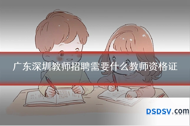 广东深圳教师招聘需要什么教师资格证