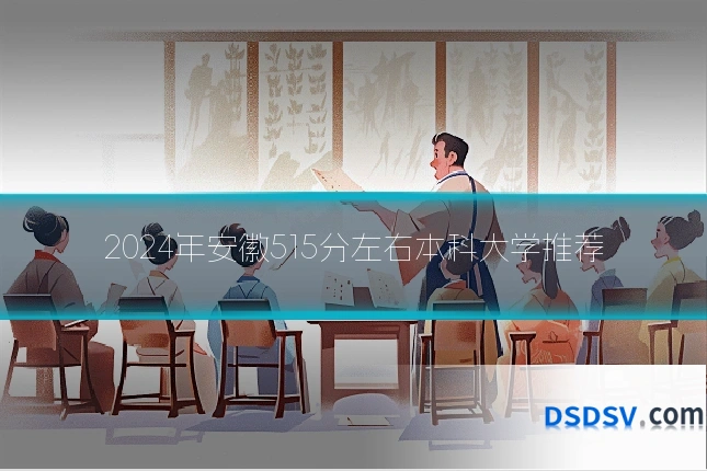 2024年安徽515分左右本科大学推荐