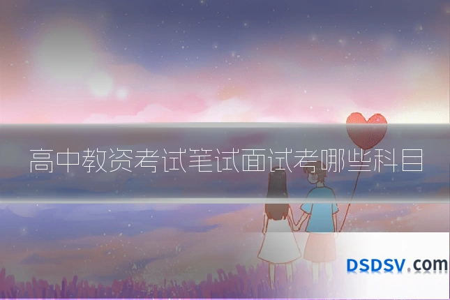 高中教资考试笔试面试考哪些科目