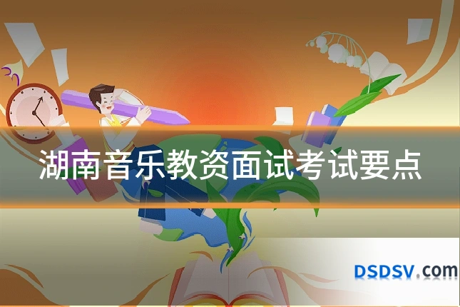 湖南音乐教资面试考试要点