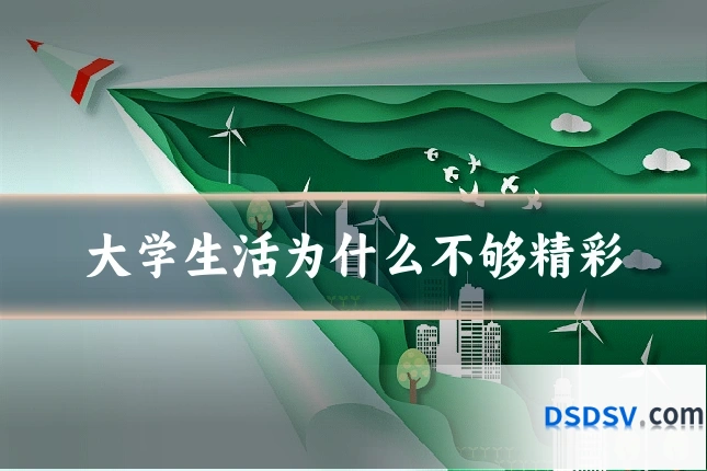 大学生活为什么不够精彩