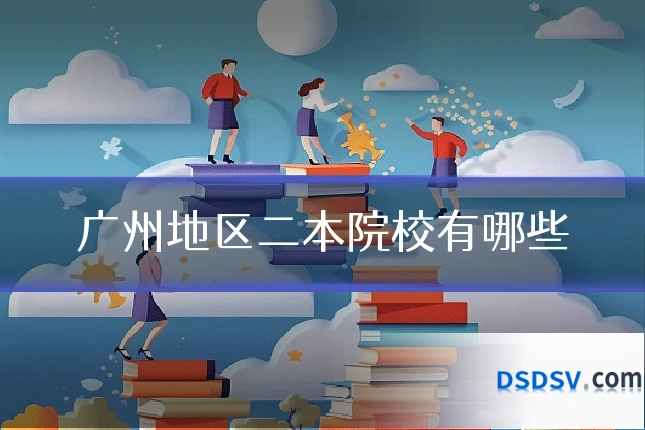广州地区二本院校有哪些