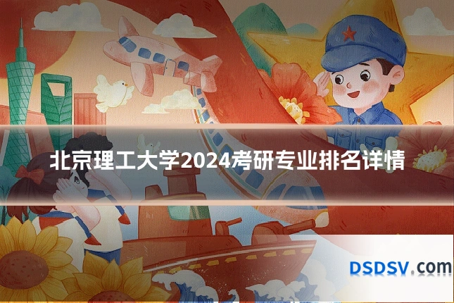 北京理工大学2024考研专业排名详情