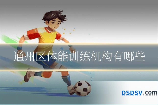 通州区体能训练机构有哪些