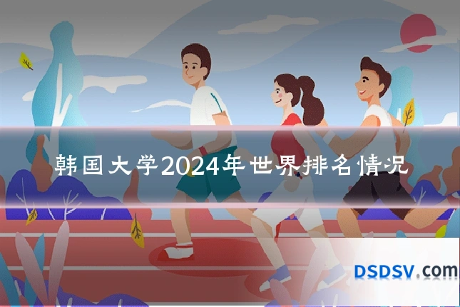 韩国大学2024年世界排名情况