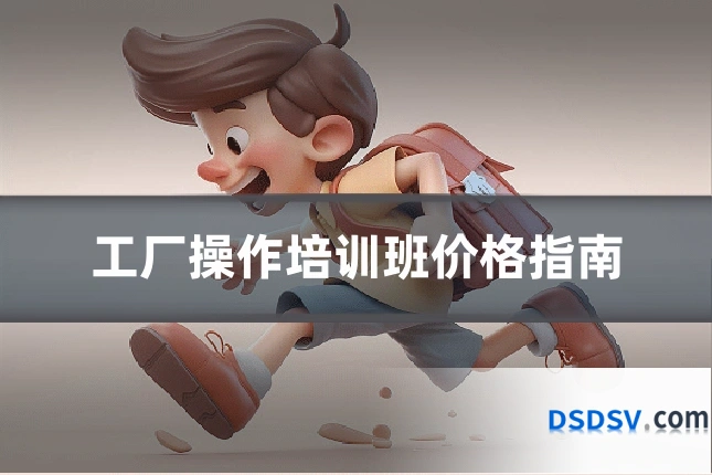 工厂操作培训班价格指南