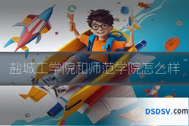 盐城工学院和师范学院怎么样