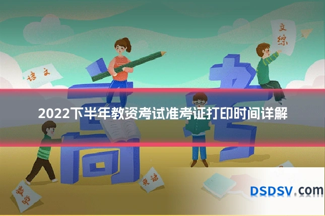 2022下半年教资考试准考证打印时间详解