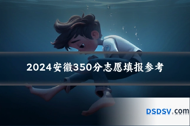 2024安徽350分志愿填报参考